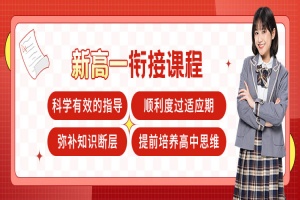 新高一衔接课程