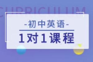 初中英语辅导