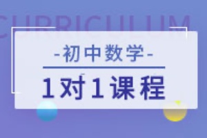 初中数学辅导