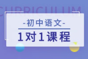 初中语文辅导班