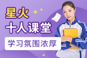 星火十人课堂