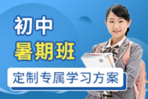 初中暑期班
