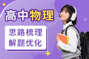 高中物理辅导班