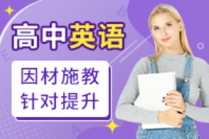 高中英语辅导班
