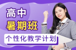 高中暑期辅导班