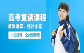 高考复读全科辅导