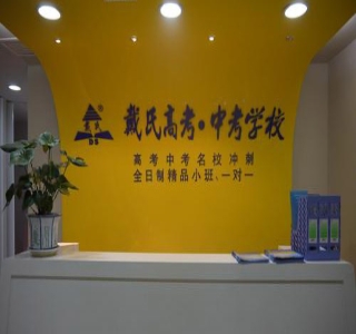 许昌戴氏教育